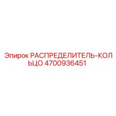 4700936451 РАСПРЕДЕЛИТЕЛЬ-КОЛЬЦО Epiroc