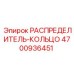4700936451 РАСПРЕДЕЛИТЕЛЬ-КОЛЬЦО Epiroc