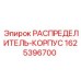 Распределитель-корпус для техники Epiroc 1625396700