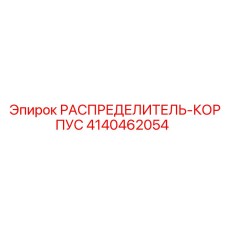 4140462054 РАСПРЕДЕЛИТЕЛЬ-КОРПУС Epiroc