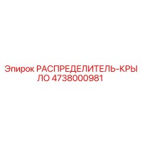4738000981 РАСПРЕДЕЛИТЕЛЬ-КРЫЛО Epiroc