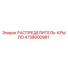 4738000981 РАСПРЕДЕЛИТЕЛЬ-КРЫЛО Epiroc