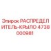 4738000981 РАСПРЕДЕЛИТЕЛЬ-КРЫЛО Epiroc