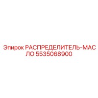 5535068900 РАСПРЕДЕЛИТЕЛЬ-МАСЛО Epiroc