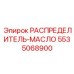 5535068900 РАСПРЕДЕЛИТЕЛЬ-МАСЛО Epiroc