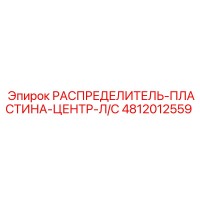 4812012559 РАСПРЕДЕЛИТЕЛЬ-ПЛАСТИНА-ЦЕНТР-Л/С Epiroc