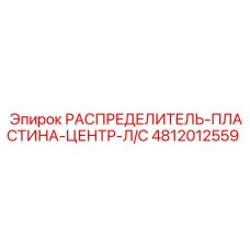 4812012559 РАСПРЕДЕЛИТЕЛЬ-ПЛАСТИНА-ЦЕНТР-Л/С Epiroc