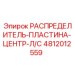 4812012559 РАСПРЕДЕЛИТЕЛЬ-ПЛАСТИНА-ЦЕНТР-Л/С Epiroc