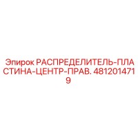 4812014719 РАСПРЕДЕЛИТЕЛЬ-ПЛАСТИНА-ЦЕНТР-ПРАВ. Epiroc