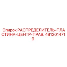 4812014719 РАСПРЕДЕЛИТЕЛЬ-ПЛАСТИНА-ЦЕНТР-ПРАВ. Epiroc