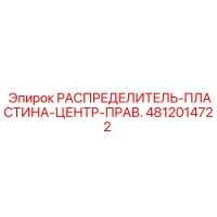 4812014722 РАСПРЕДЕЛИТЕЛЬ-ПЛАСТИНА-ЦЕНТР-ПРАВ. Epiroc