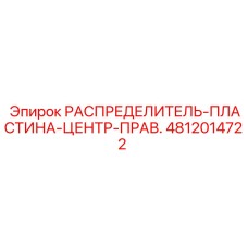 4812014722 РАСПРЕДЕЛИТЕЛЬ-ПЛАСТИНА-ЦЕНТР-ПРАВ. Epiroc