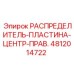 4812014722 РАСПРЕДЕЛИТЕЛЬ-ПЛАСТИНА-ЦЕНТР-ПРАВ. Epiroc