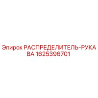 1625396701 РАСПРЕДЕЛИТЕЛЬ-РУКАВА Epiroc