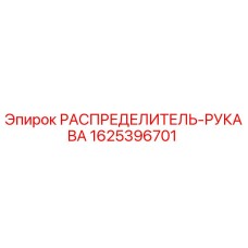 1625396701 РАСПРЕДЕЛИТЕЛЬ-РУКАВА Epiroc