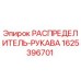 Распределитель-рукава для буровых станков Epiroc артикул 1625396701