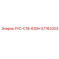 57763203 РУС-C18-630H - Epiroc