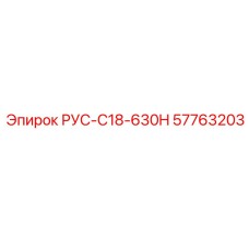 57763203 РУС-C18-630H - Epiroc