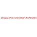 57763203 РУС-C18-630H - Epiroc