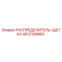 4812158960 РАСПРЕДЕЛИТЕЛЬ-ЩЕТКА Epiroc