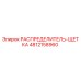 4812158960 РАСПРЕДЕЛИТЕЛЬ-ЩЕТКА Epiroc