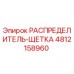 4812158960 РАСПРЕДЕЛИТЕЛЬ-ЩЕТКА Epiroc