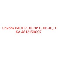 4812159097 РАСПРЕДЕЛИТЕЛЬ-ЩЕТКА Epiroc