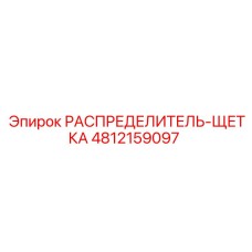 4812159097 РАСПРЕДЕЛИТЕЛЬ-ЩЕТКА Epiroc