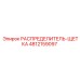 4812159097 РАСПРЕДЕЛИТЕЛЬ-ЩЕТКА Epiroc