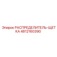 4812160390 РАСПРЕДЕЛИТЕЛЬ-ЩЕТКА Epiroc
