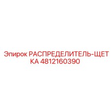 4812160390 РАСПРЕДЕЛИТЕЛЬ-ЩЕТКА Epiroc