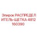 4812160390 РАСПРЕДЕЛИТЕЛЬ-ЩЕТКА Epiroc