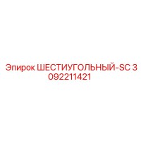 3092211421 ШЕСТИУГОЛЬНЫЙ-SC Epiroc