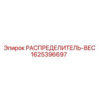 1625396697 РАСПРЕДЕЛИТЕЛЬ-ВЕС Epiroc