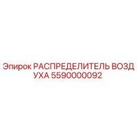 5590000092 РАСПРЕДЕЛИТЕЛЬ ВОЗДУХА Epiroc