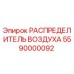 5590000092 РАСПРЕДЕЛИТЕЛЬ ВОЗДУХА Epiroc