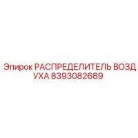 8393082689 РАСПРЕДЕЛИТЕЛЬ ВОЗДУХА Epiroc
