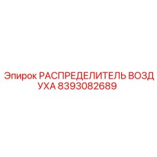 8393082689 РАСПРЕДЕЛИТЕЛЬ ВОЗДУХА Epiroc