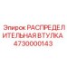 4730000143 РАСПРЕДЕЛИТЕЛЬНАЯ ВТУЛКА Epiroc