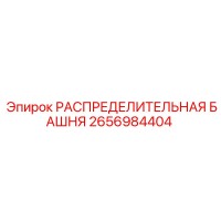 2656984404 РАСПРЕДЕЛИТЕЛЬНАЯ БАШНЯ Epiroc