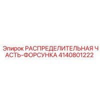 4140801222 РАСПРЕДЕЛИТЕЛЬНАЯ ЧАСТЬ-ФОРСУНКА Epiroc
