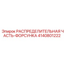 4140801222 РАСПРЕДЕЛИТЕЛЬНАЯ ЧАСТЬ-ФОРСУНКА Epiroc