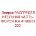 4140801222 РАСПРЕДЕЛИТЕЛЬНАЯ ЧАСТЬ-ФОРСУНКА Epiroc
