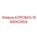 1089063554 КОРОБКА Epiroc