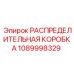 1089998329 РАСПРЕДЕЛИТЕЛЬНАЯ КОРОБКА Epiroc