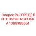 Оригинальная распределительная коробка Epiroc артикул 1089998651