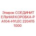 Защищённая распределительная коробка 2204151000 для буровой техники Epiroc