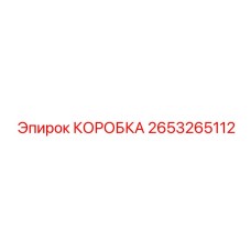 2653265112 КОРОБКА Epiroc