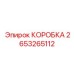 2653265112 КОРОБКА Epiroc