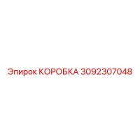 3092307048 КОРОБКА Epiroc